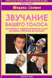 Звучание вашего голоса. Постановка и совершенствование голоса для пения и публичных выступлений