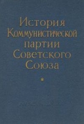 Новая «История КПСС»