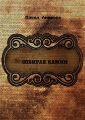 Собирая камни (СИ)