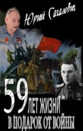 59 лет жизни в подарок от войны (СИ)