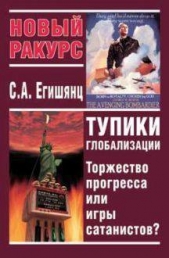 Тупики Глобализации. Торжество Прогресса или Игры Сатанистов?