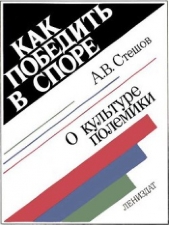 Как победить в споре. О культуре полемики