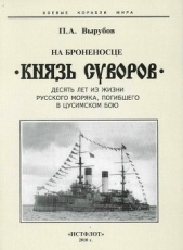 На броненосце Князь Суворов" (Десять лет из жизни русского моряка, погибшего в Цусимском бою)