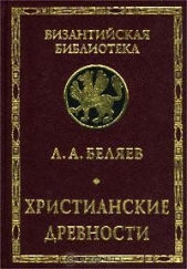 Христианские древности: Введение в сравнительное изучение