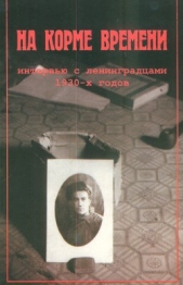 На корме времени. Интервью с ленинградцами 1930-х годов