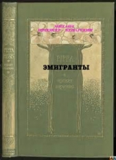 Эмигранты (СИ)