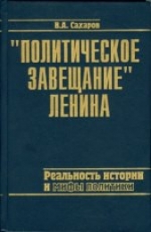 "Политическое завещание" Ленина