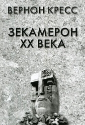 Зекамерон XX века