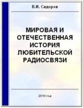 Мировая и отечественная история любительской радиосвязи (СИ)