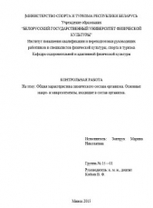 Контрольная работа "Общая характеристика химического состава организма. Основные макро- и микроэлеме