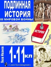 Подлинная история III Мировой войны (СИ)