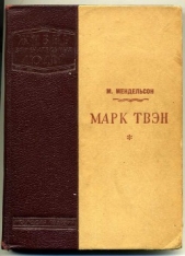 Марк Твен