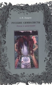 Русские символисты: этюды и разыскания