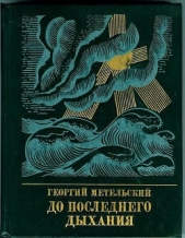 До последнего дыхания. Повесть об Иване Фиолетове