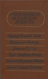 Современная испанская повесть