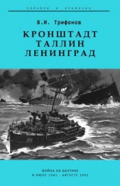 Кронштадт-Таллин-Ленинград. Война на Балтике в июле 1941 – августе 1942 гг.