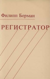 Регистратор