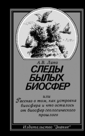 Следы былых биосфер, или Рассказ о том, как устроена биосфера и что осталось от биосфер геологическо