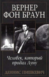 Вернер фон Браун. Человек, который продал Луну