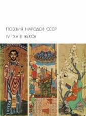 Поэзия народов СССР IV - XVIII веков