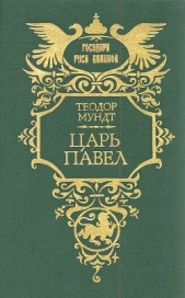 Царь Павел