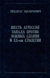 Шесть агрессий запада против южных славян в ХХ-ом столетии