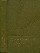 Собрание сочинений в девяти томах. Том 9. Клокочущая пустота