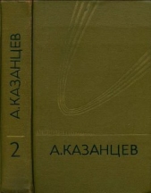 Собрание сочинений в девяти томах. Том 2. Сильнее времени