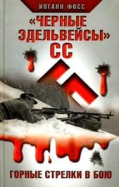 «Черные эдельвейсы»" СС. Горные стрелки в бою