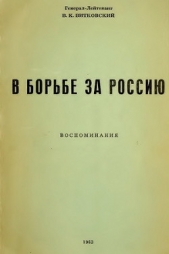 В борьбе за Россию (воспоминания)