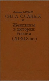 Сила слабых. Женщины в истории России (XI-XIX вв.)