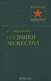 Родники мужества