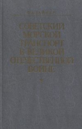 Советский морской транспорт в Великой Отечественной войне