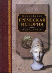 Греческая история, том 2. Кончая Аристотелем и завоеванием Азии