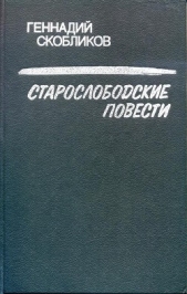 Старослободские повести