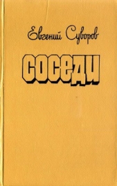 Соседи (сборник)