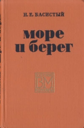 Море и берег