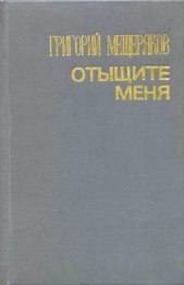 Отыщите меня