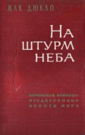 На штурм неба. Парижская коммуна – предвестница нового мирового порядка