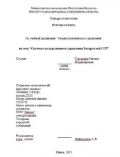 Курсовая работа "Система государственного управления Белорусской ССР"