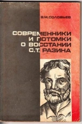 Современники и потомки о восстании С.Т. Разина