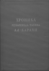 Хроника Мухаммеда Тахира ал-Карахи