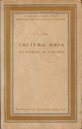 Системы мира