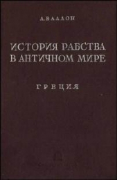 История рабства в античном мире. Греция. Рим