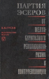 Партия эсеров. От мелкобуржуазного революционаризма к контрреволюции