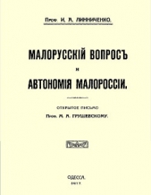 Малорусскiй вопрос и автономiя Малороссiи (старая орфография)