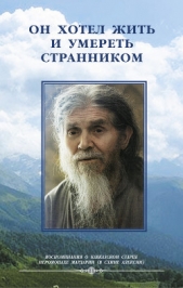 Он хотел жить и умереть странником. Воспоминания об иеросхимонахе Алексии