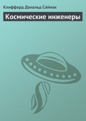 Космические инженеры