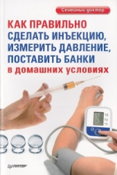 Как правильно сделать инекцию, измерить давление, поставить банки в домашних условиях