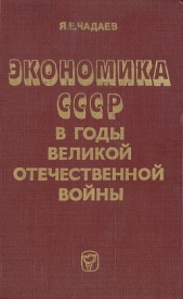 Экономика СССР в годы Великой Отечественной войны